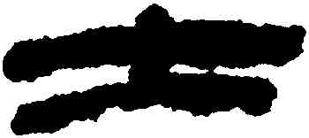士,金農,書法字典